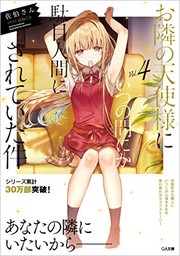 お隣の天使様にいつの間にか駄目人間にされていた件4 (light novel)