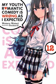 やはり俺の青春ラブコメはまちがっている。12