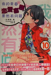 やはり俺の青春ラブコメはまちがっている。10
