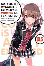 やはり俺の青春ラブコメはまちがっている。10.5