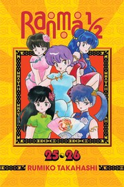 らんま1/2 #25‐26